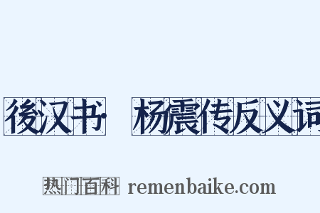 後汉书·杨震传反义词是什么意思的图片